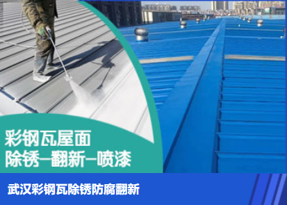 城阳属屋面防腐翻新是确保金属屋面长久使用