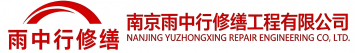 雨中行修缮城阳节能科技有限公司